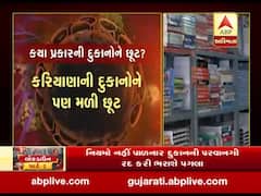 આજથી શરૂ થઈ રહ્યાં છે કેટલાક ધંધા-રોજગાર, જાણો કયા પ્રકારની દુકાનોને મળી છૂટ ? જુઓ વીડિયો