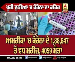 Corona ਨੇ ਦੁਨੀਆਂ ਨੂੰ ਜਕੜਿਆ, ਜਾਣੋ ਵੱਖ-ਵੱਖ ਦੇਸ਼ਾਂ ਦੇ ਅੰਕੜੇ