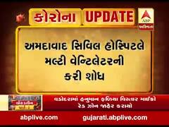 અમદાવાદ સિવિલ હોસ્પિટલે મલ્ટી વેન્ટિલેટરની શોધ કરી, જુઓ વીડિયો