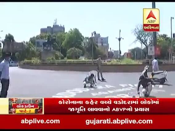 વડોદરામાં કોરોના મુદ્દે જાગૃતિ લાવવા ABVPનો પ્રયાસ, જુઓ વીડિયો