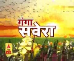 गंगा सवेरे : हर गांव, किस्बे और शहर की खबरें....गंगा दोपहर में | ABP Ganga
