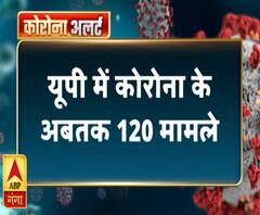 गंगा दोपहरः यूपी में कोरोना के अब तक 120 मामले | Corona Virus | ABP Ganga