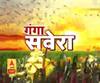 गंगा सवेरे : हर गांव, किस्बे और शहर की खबरें....गंगा दोपहर में | ABP Ganga