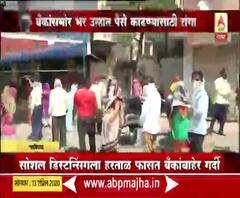 Nashik Lockdown Update | नाशिकमध्ये सोशल डिस्टन्सिंगला हरताळ फासत बॅंकांबाहेर गर्दी 
