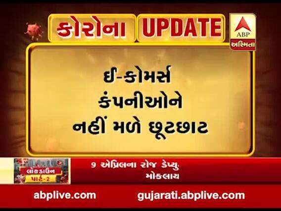 Lockdown: 3 મે સુધી ઈ-કોમર્સ કંપનીઓને નહીં મળે છૂટછાટ, જુઓ વીડિયો