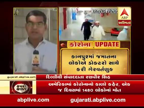Coronavirus: કાનપુરમાં જમાતના લોકોએ ડૉક્ટરો સાથે કરી ગેરવર્તણુક, જુઓ વીડિયો