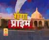 Ganga Prime: उत्तर प्रदेश के हर गांव, कस्बे और शहर की खबरें....एक नजर में | ABP Ganga
