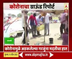 Ground Report Parbhani | कोरोनामुळे अडकलेल्या गरजुंना मदतीचा हात, काय म्हणतोय गावाकडचा कोरोना?