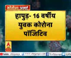 Coronavirus update: हापुड़- 16 वर्षीय युवक कोरोना पॉजिटिव