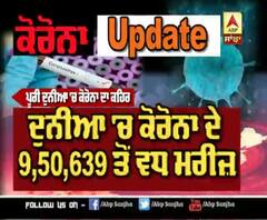 World Corona Update : ਦੁਨੀਆ 'ਚ ਕੋਰੋਨਾ ਦੇ 9,50,639 ਤੋਂ ਵਧ ਮਰੀਜ਼