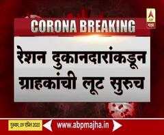 Ration Scam | संकटाच्या काळातही भ्रष्टाचाराची कीड संपेना! रेशन दुकानदारांकडून ग्राहकांची लूट सुरू