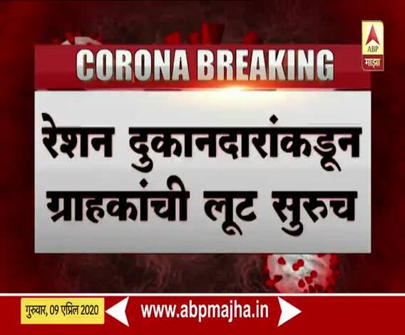 Ration Scam | संकटाच्या काळातही भ्रष्टाचाराची कीड संपेना! रेशन दुकानदारांकडून ग्राहकांची लूट सुरू