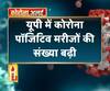 यूपी में कोरोना पॉजिटिव मरीजों की संख्या बढ़ी
