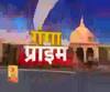 Ganga Prime: उत्तर प्रदेश के हर गांव, कस्बे और शहर की खबरें....एक नजर में | ABP Ganga