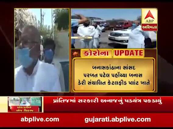 બનાસ ડેરીના કેટલફીડ પ્લાન્ટ ખાતે પહોંચેલા સાંસદ પરબત પટેલે શું કહ્યું? જુઓ વીડિયો