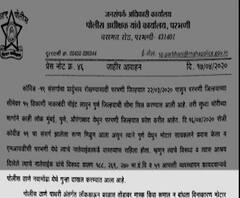 Corona Lockdown | कोरोना बाधित रूग्णाला परभणीत येणं भोवलं; रूग्णासह नातेवाईकांवर गुन्हा दाखल