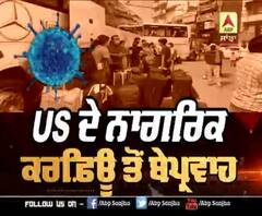 US ਦੇ ਨਾਗਰਿਕ ਕਰਫਿਉ ਤੋਂ ਬੇਪ੍ਰਵਾਹ,ਨਹੀ ਰੱਖੀ ਸ਼ੋਸ਼ਲ ਡਿਸਟੈਂਸਿੰਗ
