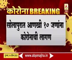 Coronavirus | सोलापुरात आणखी 10 जणांना कोरोनाची लागण; एकूण 12 कोरोनाबाधित तर एकाचा मृत्यू
