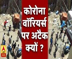 Corona Virus: कोरोना वॉरियर्स पर अटैक क्यों ? | Lockdown | ABP Ganga