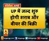 UP में जल्द शुरू होगी शराब और बीयर की बिक्री