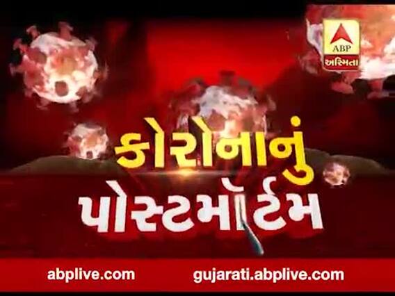 અસ્મિતા વિશેષઃ કોરોનાનું પોસ્ટમોર્ટમ l ABP Asmita l l 20-04-2020 l