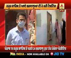 ਘਰ ਭੇਜੇ 179 ਸ਼ਰਧਾਲੂਆਂ ਨੂੰ ਕਿਉਂ ਬੁਲਾਇਆ ਵਾਪਿਸ ?