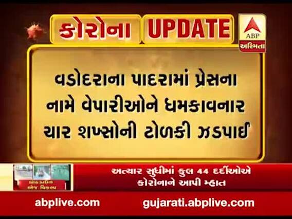 વડોદરા: પાદરામાં પ્રેસના નામે વેપારીઓને ધમકાવનાર ચાર શખ્સોની ટોળકી ઝડપાઈ, જુઓ વીડિયો 