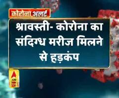 Coronavirus update: श्रावस्ती- कोरोना का संदिग्ध मरीज मिलने से हड़कंप