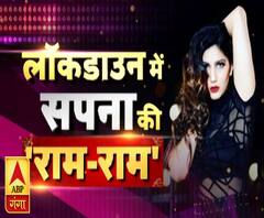 लॉकडाउन में सपना चौधरी की राम-राम | Sapna Chaudhary | ABP Ganga
