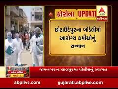 છોટાઉદેપુરના બોડેલીમાં આરોગ્ય કર્મીઓનું સન્માન, જુઓ વીડિયો