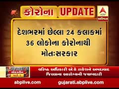 દેશભરમાં છેલ્લા 24 કલાકમાં 36 લોકોના કોરોનાથી મોત: સરકાર