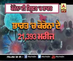 ਕੋਰੋਨਾ: ਭਾਰਤ 'ਚ ਹੁਣ ਤੱਕ ਕਿੰਨਿਆਂ ਮੋਤਾਂ ਤੇ ਕਿੰਨੇ ਮਰੀਜ਼ ?
