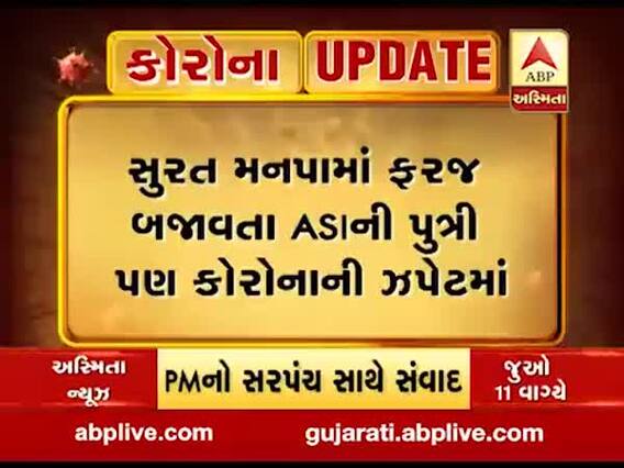 સુરત મનપામાં ફરજ બજાવતા ASIની પુત્રીને થયો કોરોના, જુઓ વીડિયો