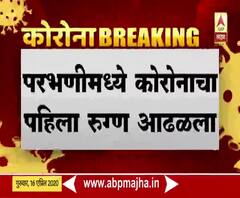 Coronavirus | परभणीमध्ये कोरोनाचा पहिला रूग्ण आढळला; 21 वर्षीय तरूणाला कोरोनाची लागण