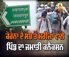 Corona ਦੇ ਸਭ ਤੋਂ ਵਧ ਮਰੀਜ਼ਾਂ ਵਾਲੇ ਪਿੰਡ ਦਾ ਜਮਾਤੀ connection