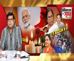 ঘণ্টাখানেক সঙ্গে সুমন (০৪০৪২০) আলো নিভিয়ে, বাতি জ্বালিয়ে করোনা মোকাবিলার ডাক প্রধানমন্ত্রীর, কটাক্ষ কংগ্রেসের, এম আর বাঙ্গুরে নার্স-বিক্ষোভ, কোথায় যাব, প্রশ্ন রোগীর আত্মীয়দের, লকডাউনে অবসাদে শিশুরা