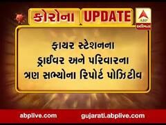 અમદાવાદ: ફાયર સ્ટેશનના ડ્રાઈવર અને પરિવારના 3 સભ્યોનો રિપોર્ટ પોઝિટિવ, જુઓ વીડિયો
