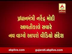 PM મોદી આવતી કાલે સવારે નવ વાગ્યે આપશે વીડિયો સંદેશ, જુઓ વીડિયો