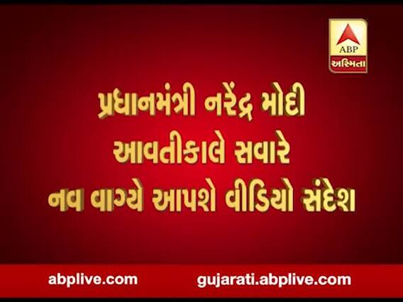 PM મોદી આવતી કાલે સવારે નવ વાગ્યે આપશે વીડિયો સંદેશ, જુઓ વીડિયો