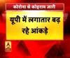 Coronavirus update: यूपी में कोरोना का दोहरा शतक !