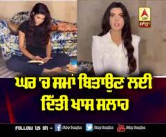 Ihana Dhillon ਨੇ ਘਰ 'ਚ ਸਮਾਂ ਬਿਤਾਉਣ ਲਈ ਦਿੱਤੀ ਖਾਸ ਸਲਾਹ