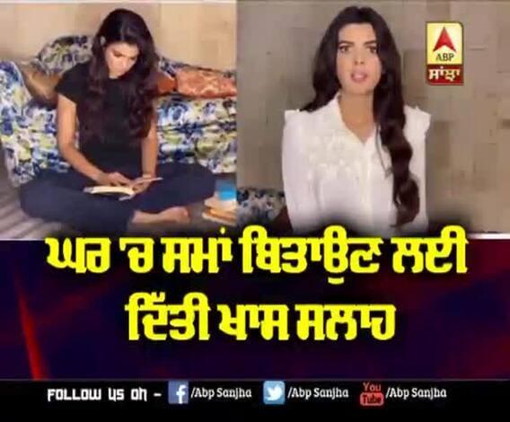 Ihana Dhillon ਨੇ ਘਰ 'ਚ ਸਮਾਂ ਬਿਤਾਉਣ ਲਈ ਦਿੱਤੀ ਖਾਸ ਸਲਾਹ