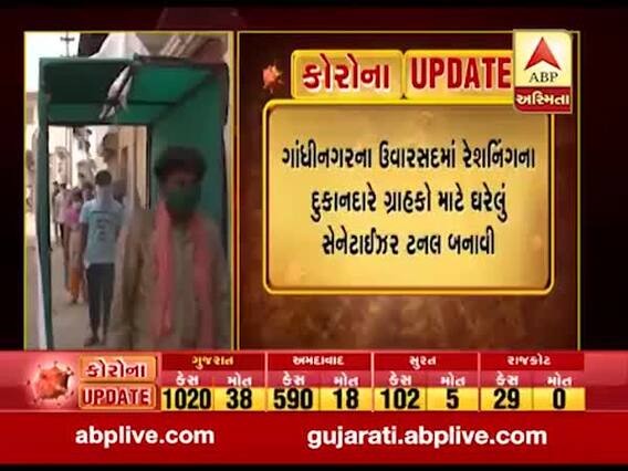 ગાંધીનગરઃ રેશનિંગના દુકાનદારે બનાવી સેનેટાઇઝ ટનલ, ુજઓ વીડિયો