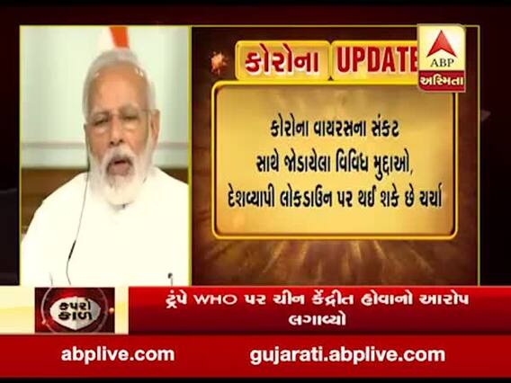 PM મોદીએ વીડિયો કોન્ફરન્સથી વિપક્ષના નેતાઓ સાથી કરી ચર્ચા, જુઓ વીડિયો
