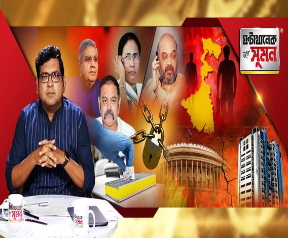 ঘণ্টাখানেক সঙ্গে সুমন (২০.০৪.২০): লকডাউনে বিধিভঙ্গের অভিযোগ, রাজ্যে এল কেন্দ্রীয় দল। যুক্তরাষ্ট্রীয় কাঠামোর পরিপন্থী, বললেন মুখ্যমন্ত্রী। সংক্রমণ খুঁজতে কতটা কার্যকর র‍্যাপিড টেস্ট? ‘করোনায় ভয় কোরোনা’, বলছেন সেরা শিল্পীরা।