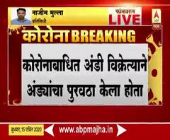 Coronavirus | पुण्यातील चाकणमध्ये अंडी विक्रेते होम क्वॉरन्टाईन, 181 जणांच्या हातावर शिक्के