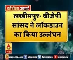 Lockdown: बीजेपी सांसद ने किया लॉकडाउन उल्लंघन