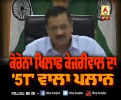 ਕੀ ਹੈ ਕੇਜਰੀਵਾਲ ਦਾ ਕੋਰੋਨਾ ਖਿਲਾਫ '5T' ਪਲਾਨ ?