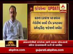 Coronavirus: દીપ પ્રગટાવી ઉજાસ ફેલાવવા રાજ્યમંત્રી ધર્મેન્દ્રસિંહ જાડેજાની અપીલ, જુઓ વીડિયો