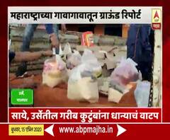 Ground Report on Palghar | साये, उर्सेतील गरीब कुटुंबाना धान्यचं वाटप